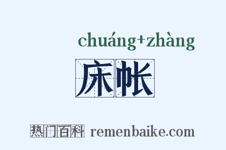 床帐是什么意思的图片